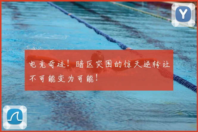 电竞奇迹！暗区突围的惊天逆转让不可能变为可能！