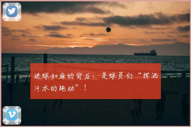 进球如麻的背后，是球员们“挥洒汗水的跑动”！
