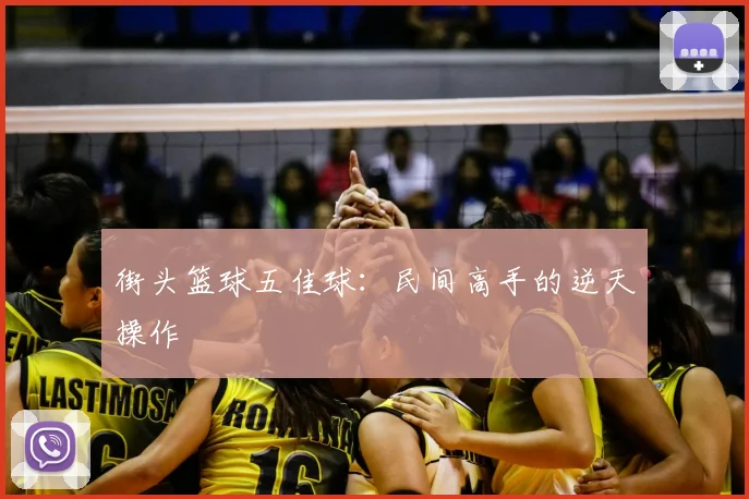 街头篮球五佳球：民间高手的逆天操作