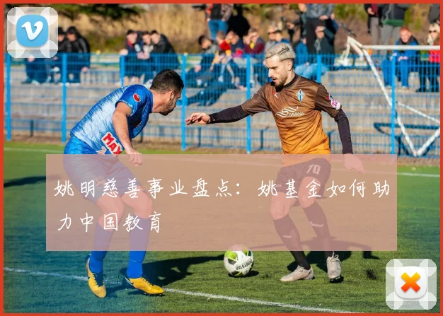姚明慈善事业盘点：姚基金如何助力中国教育