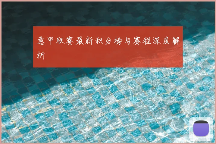 意甲联赛最新积分榜与赛程深度解析