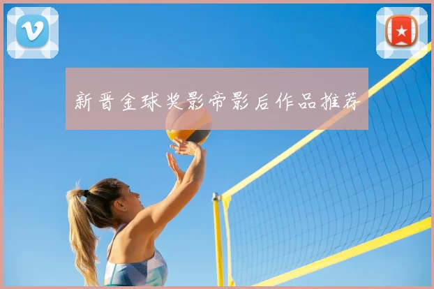 新晋金球奖影帝影后作品推荐