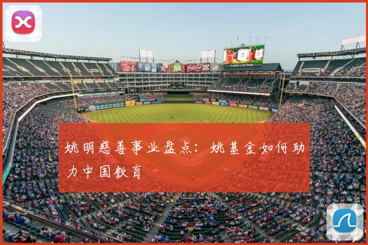 姚明慈善事业盘点：姚基金如何助力中国教育