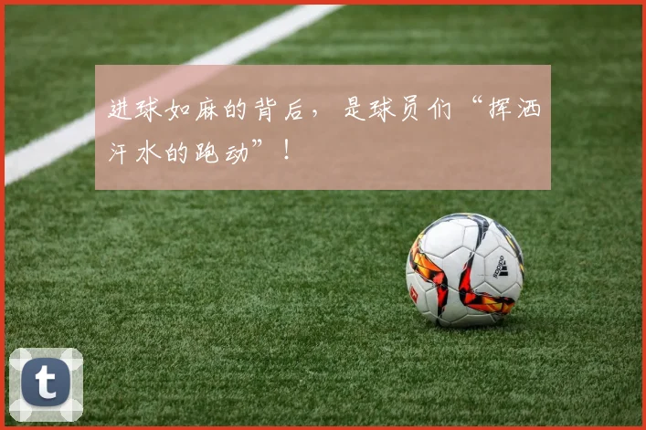 进球如麻的背后,是球员们“挥洒汗水的跑动”!
