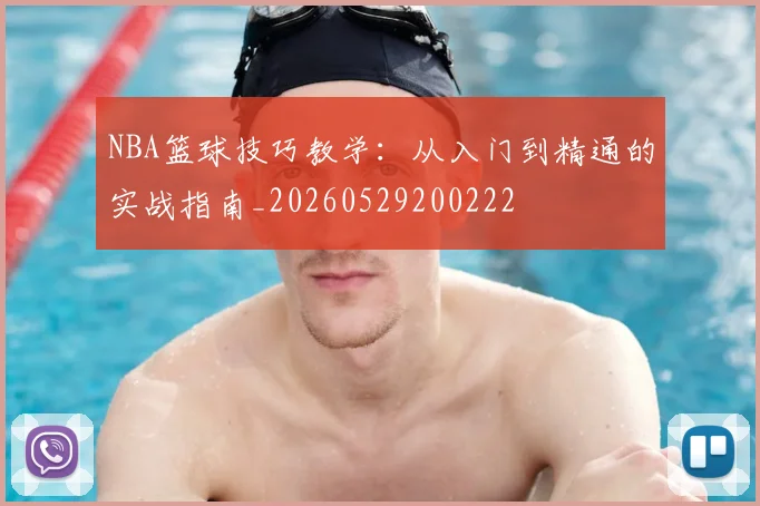 NBA篮球技巧教学：从入门到精通的实战指南_20260529200222