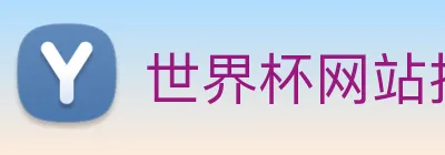 世界杯网站推荐 Logo